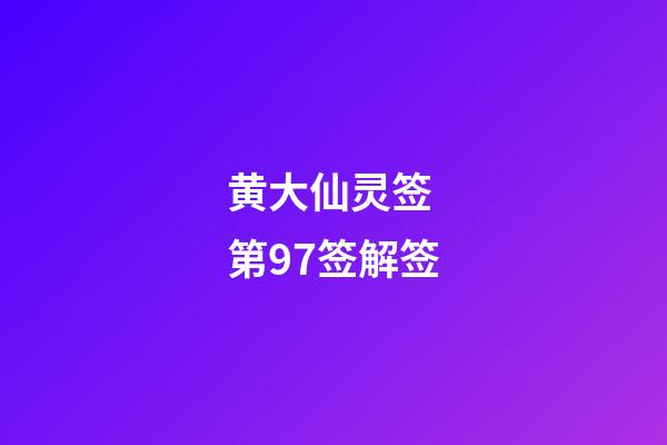黄大仙灵签 第97签解签
